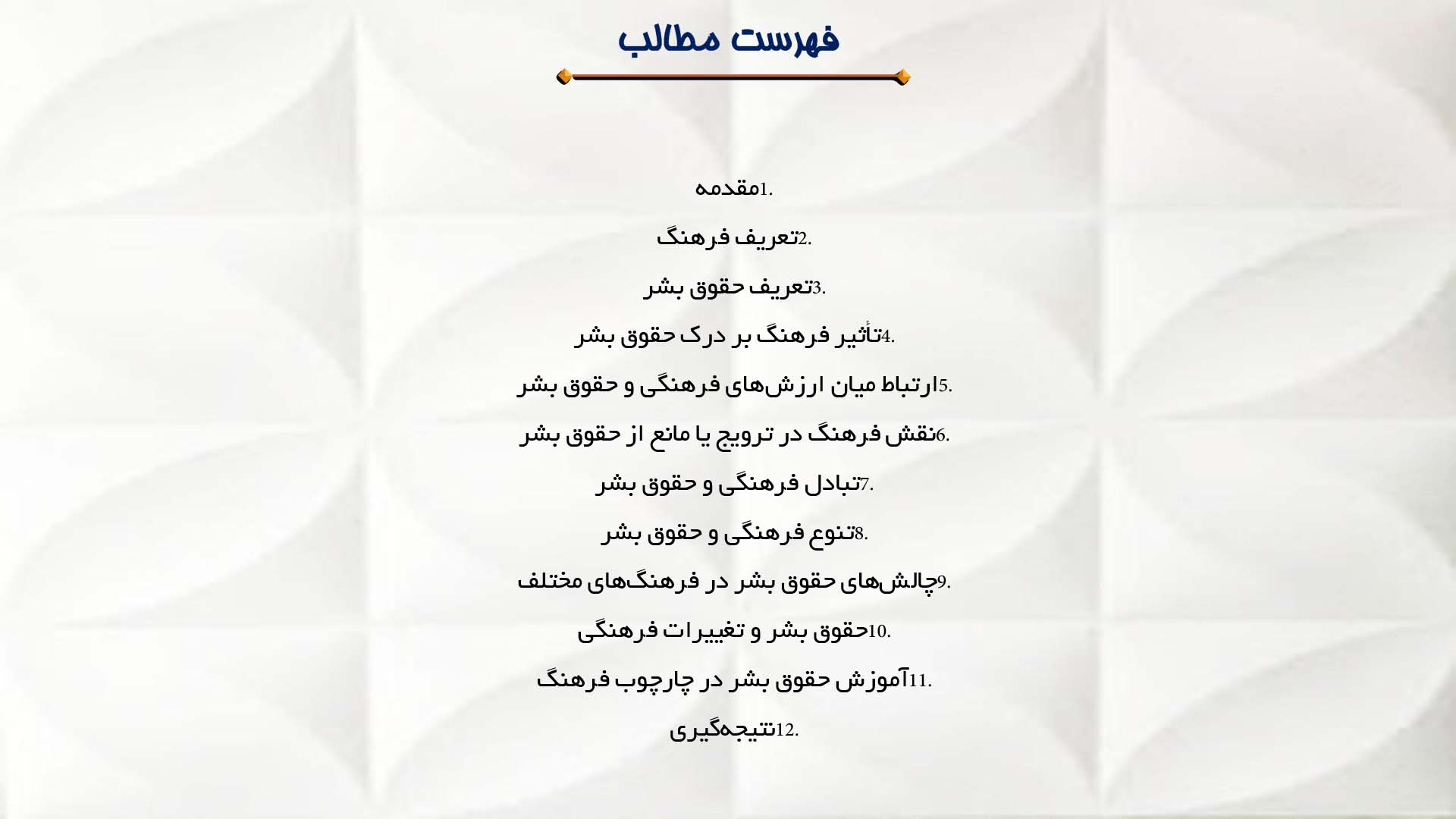 پاورپوینت در مورد تأثیر فرهنگ بر حقوق بشر